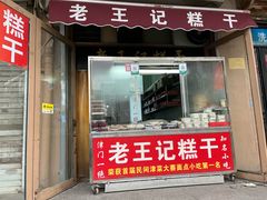 -老王记糕干(养鱼池路店)