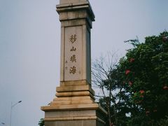 -海堤纪念公园