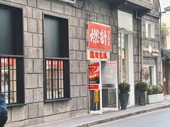 -燃计沙茶皇·香港沙茶火锅(人广旗舰店)
