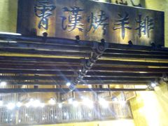 -霄汉羊排(万松园一店)