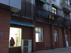 门面-中关村茶点