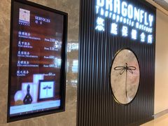 -Dragonfly 悠庭·按摩Spa(苏州中心广场店)