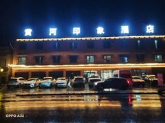 -黄河九曲第一湾