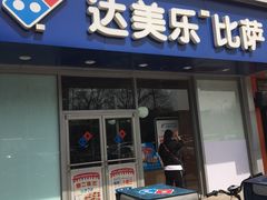 -达美乐比萨(通州店)
