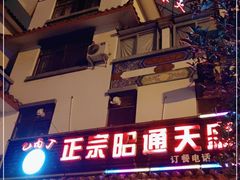 -乙丙丁正宗昭通天麻火腿鸡(总店)