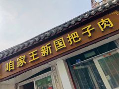 门面-咱家王新国把子肉(县东巷店)