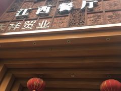 -原鄉本味 楚菜 丹江口鱼(北苑店)