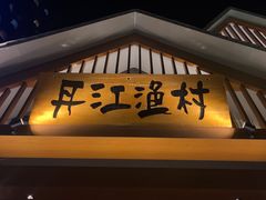 -丹江渔村(望京店)