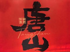 -唐山宴大唐州府精品中餐