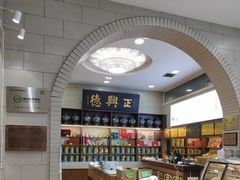 -正兴德(和平路店)