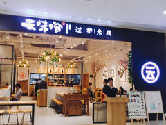 -云味馆过桥米线(皇庭广场店)