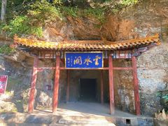 -上方山云水洞