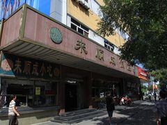 门面-来顺成饭庄