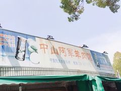 门面-阿军羊肉馆