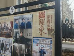 -清风小镇闯关东影视基地
