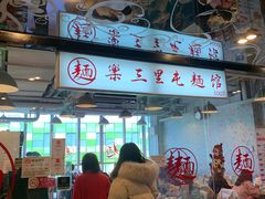 门面-文三里屯面馆(三里屯店)