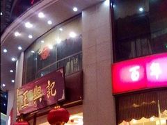 -王興記(中山路店)
