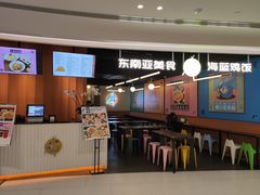 -Asianplus海蓝鸡饭