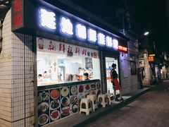 门面-屋里家延边朝鲜族冷面(南园店)