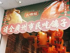 门面-大鸽饭(北京路店)