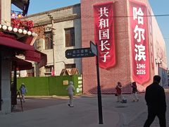 -中华巴洛克风情街