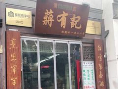 门面-清真蒋有记(老门东店)