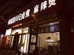 门面-阁瑞居闫记卤煮(乔庄北街店)