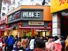 -詹记桃酥(宿州路店)