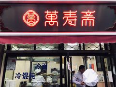门面-万寿斋(山阴路店)