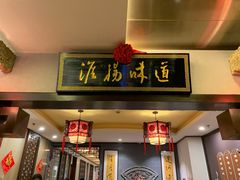 门面-淮扬韵.淮扬味道