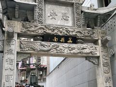 -万县面馆(高笋塘店)