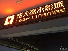-橙天嘉禾影城(苏州印象城店)