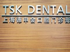 -TSK齿科德申会口腔门诊·联洋诊所