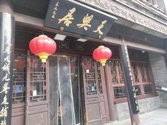 -天兴居(鲜鱼口街店)