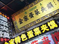 门面-老金家蛋菜夹馍(西安总店)