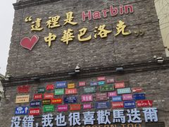 -中华巴洛克风情街