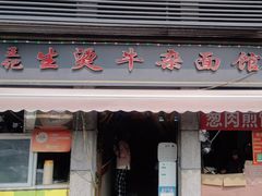 -王记生烫牛杂面馆(兰陵路店)