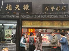 门面-赵天禄(葑门横街店)