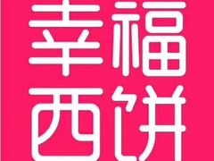 -幸福西饼生日蛋糕·下午茶(沈河店)