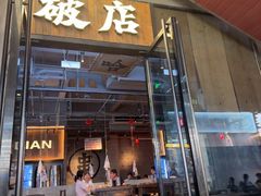 -破店肥哈·海鲜·烧烤(郑州银泰inPARK店)