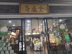 门面-清真全盛斋传统糕点(西羊市店)