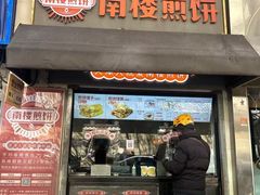 -南楼煎饼(滨江道店)