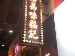 门面-味福记·本地特色菜(八一万达广场店)