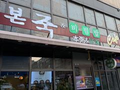 -本粥&拌饭cafe(欧亚新生活店)