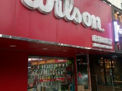 -Wilson威尔胜(漕溪北路店)