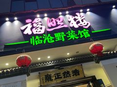 -福照楼汽锅鸡·云南特色菜(护国路店)