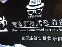 -荒岛实景沉浸密室(江汉路1店)