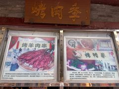 门面-烤肉季饭庄