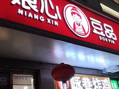 -娘心豆品(方庄店)