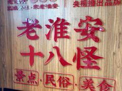 -老淮安·淮安菜(周恩来纪念馆店)